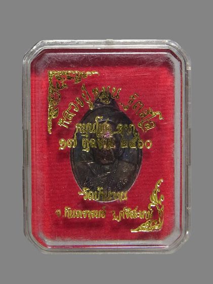เหรียญเม็ดแตง หลวงปู่หมุน รุ่นหมุนโชคลาภ รูปที่ 3