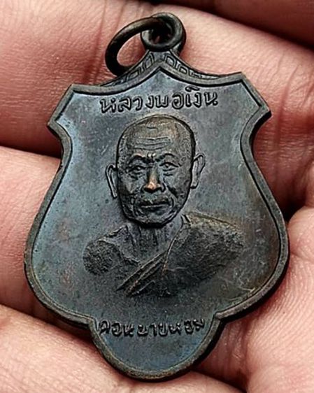 เหรียญหลวงพ่อเงิน วัดดอนยายหอม เนื้อทองแดงรมดำ พ.ศ. 2516 รูปที่ 4