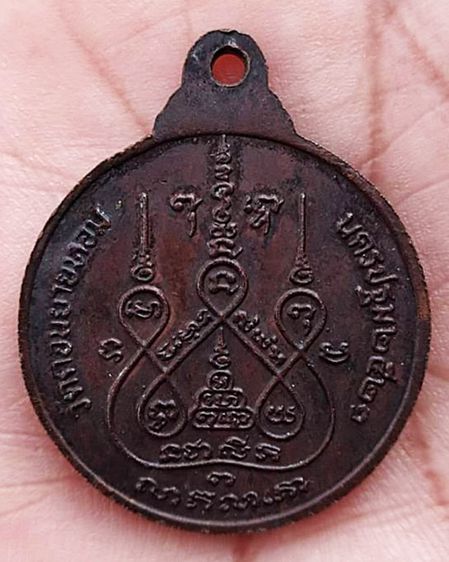 เหรียญหลวงพ่อแช่ม ครบ 6 รอบ หลังยันต์ (หายาก) วัดดอนยายหอม ปี 2521 จ.นครปฐม  สร้างพร้อมเหรียญอาร์มลงยา เหรียญกลมแบบนี้จะมี 2 พิมพ์ คือ พิมพ์ รูปที่ 2