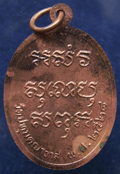 เหรียญหลวงพ่อแม วัดปทุมคณาวาส จ.สมุทรสงคราม พ.ศ. 2528 รูปที่ 2