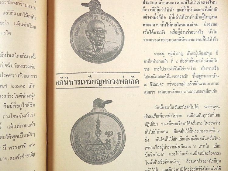 ฟ้าบางกอก เสนอ สิ่งศักดิ์สิทธิ์และพระเครื่อง ปี่ที่ 7 ฉบับที่ 73 รูปที่ 12