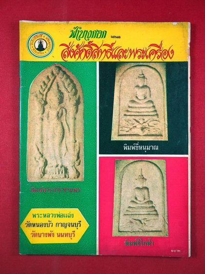 ฟ้าบางกอก เสนอ สิ่งศักดิ์สิทธิ์และพระเครื่อง ปี่ที่ 7 ฉบับที่ 73
