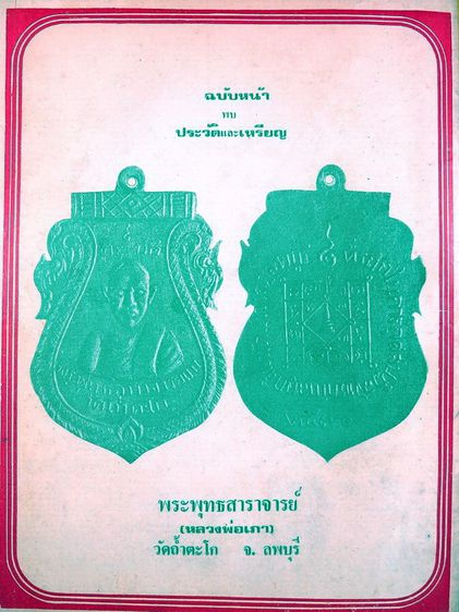 ฟ้าบางกอก เสนอ สิ่งศักดิ์สิทธิ์และพระเครื่อง ปี่ที่ 7 ฉบับที่ 73 รูปที่ 3