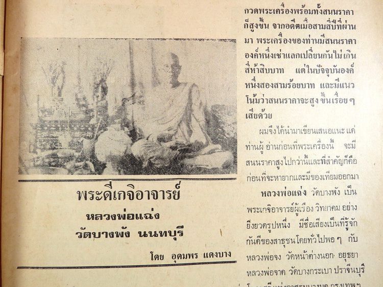 ฟ้าบางกอก เสนอ สิ่งศักดิ์สิทธิ์และพระเครื่อง ปี่ที่ 7 ฉบับที่ 73 รูปที่ 5