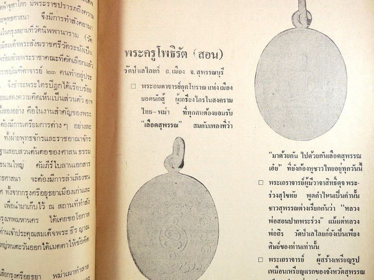 ฟ้าบางกอก เสนอ สิ่งศักดิ์สิทธิ์และพระเครื่อง ปี่ที่ 7 ฉบับที่ 73 รูปที่ 11