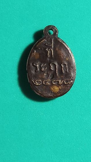 เหรียญหลวงพ่อไปล่  วัดกำแพง บางขุนเทียน กทม. พ.ศ. ๒๔๗๘ รูปที่ 12