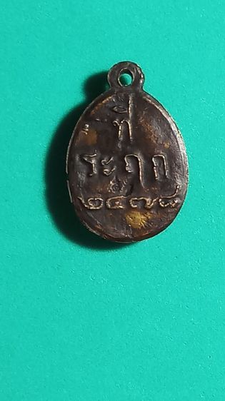 เหรียญหลวงพ่อไปล่  วัดกำแพง บางขุนเทียน กทม. พ.ศ. ๒๔๗๘ รูปที่ 8