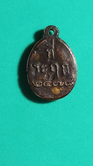 เหรียญหลวงพ่อไปล่  วัดกำแพง บางขุนเทียน กทม. พ.ศ. ๒๔๗๘ รูปที่ 6