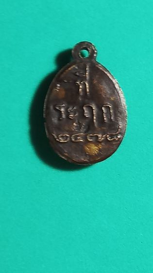เหรียญหลวงพ่อไปล่  วัดกำแพง บางขุนเทียน กทม. พ.ศ. ๒๔๗๘ รูปที่ 4