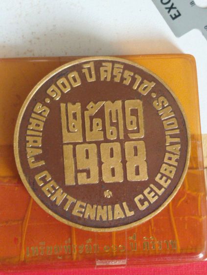 เหรียญร.๕ที่ระลึก๑๐๐ปีศิริราชปี๒๕๓๑ขนาด7ซม. รูปที่ 10