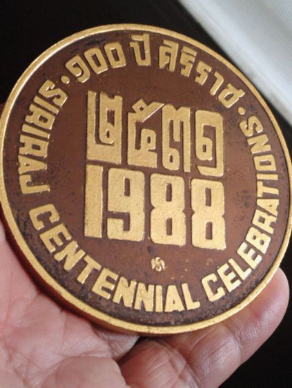 เหรียญร.๕ที่ระลึก๑๐๐ปีศิริราชปี๒๕๓๑ขนาด7ซม. รูปที่ 6