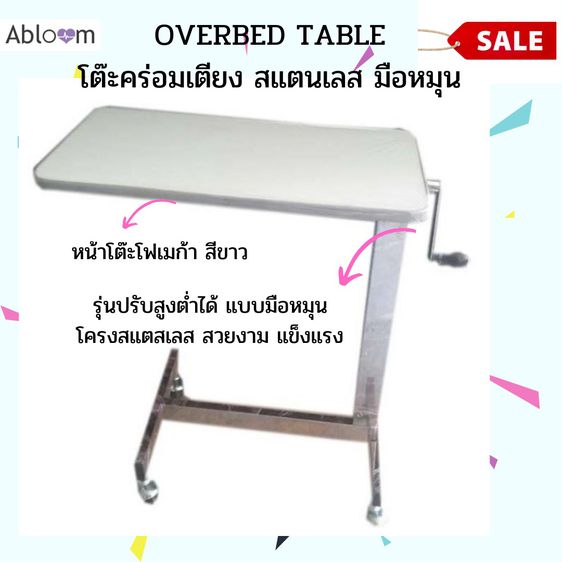 Abloom โต๊ะคร่อมเตียง สแตนเลส หน้าโฟเมก้า สีขาว Stainless Steel Overbed Table รูปที่ 9
