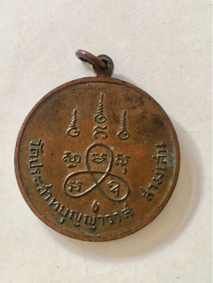 เหรียญหลวงปู่ศุข  วัดปากคลองมะขามเฒ่า ออกวัดประสาท ปี 2506  สวยมาก  รูปที่ 2