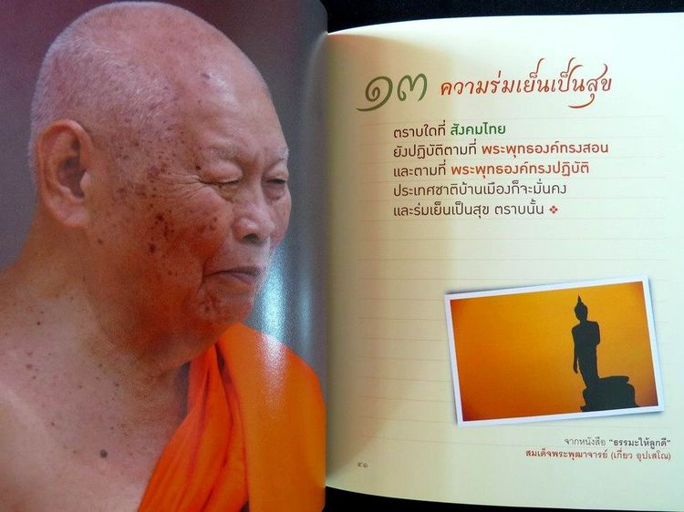 เป็นบุญจริงๆนะ สมเด็จพระพุฒาจารย์ (เกี่ยว อุปเสโณ) รูปที่ 9