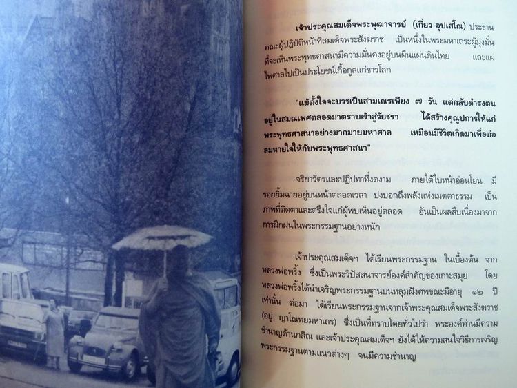 ชีวิตและความคิด สมเด็จพระพุฒาจารย์ (เกี่ยว อุปเสโณ) รูปที่ 8