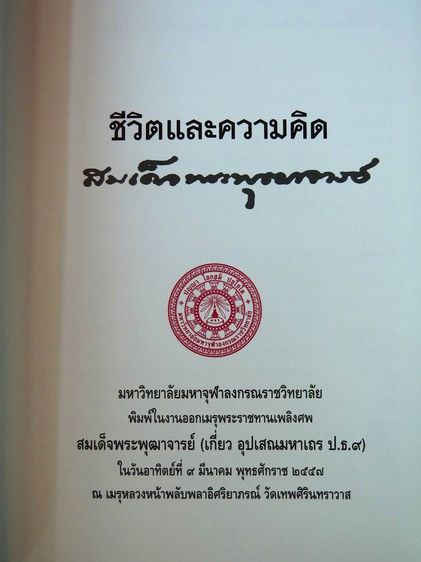 ชีวิตและความคิด สมเด็จพระพุฒาจารย์ (เกี่ยว อุปเสโณ) รูปที่ 4