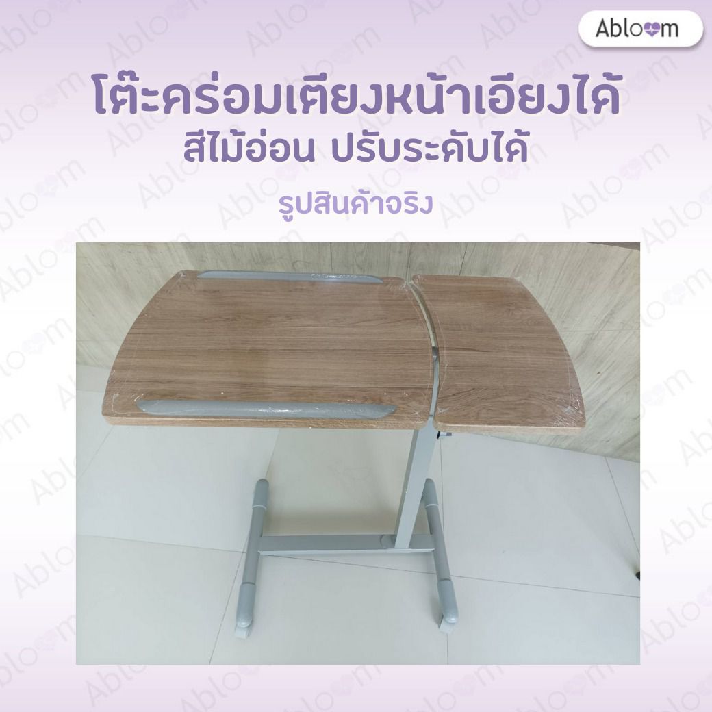 Abloom โต๊ะคร่อมเตียง แบบเอียงได้ ปรับระดับได้ Deluxe Overbed Table with Twin Top รูปที่ 4