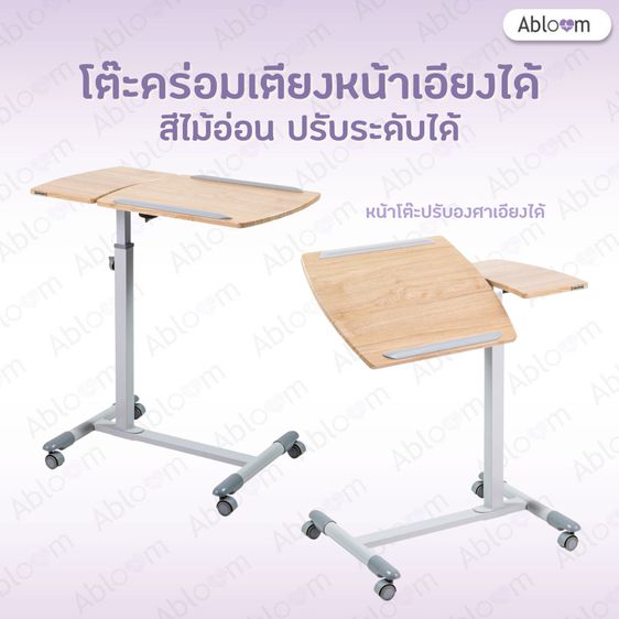 Abloom โต๊ะคร่อมเตียง แบบเอียงได้ ปรับระดับได้ Deluxe Overbed Table with Twin Top รูปที่ 2