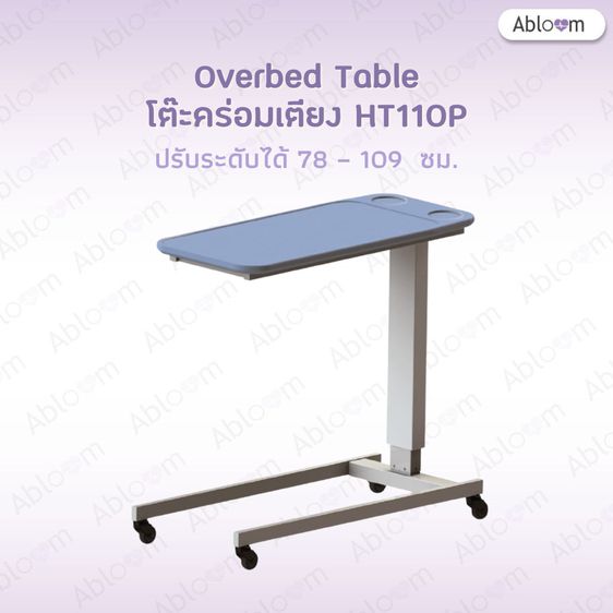 Caretex โต๊ะคร่อมเตียง หน้าพลาสติก กันน้ำ ปรับสูงต่ำได้ Overbed Table รุ่น HT110P รูปที่ 5