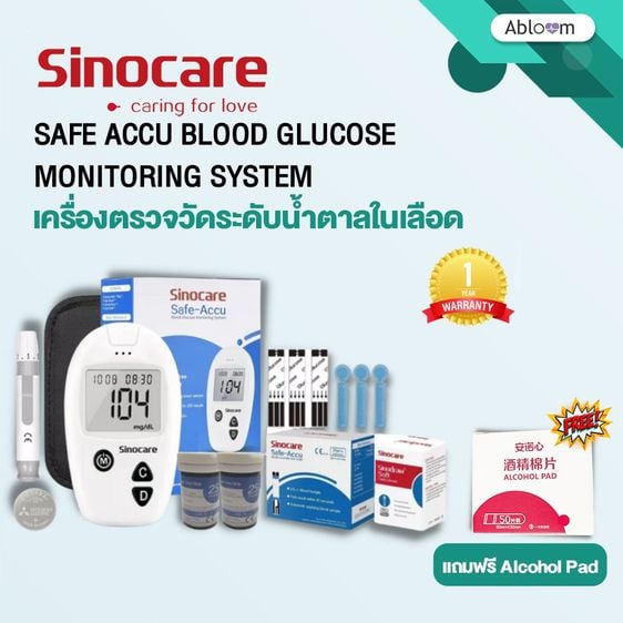 อุปกรณ์เพื่อสุขภาพ Sinocare เครื่องตรวจวัดระดับน้ำตาลในเลือด พร้อมเข็ม และ แถบทดสอบ รุ่น Safe Accu Blood Glucose Monitoring System