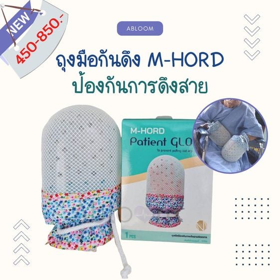 M-Hord ถุงมือกันดึง ป้องกันผู้ป่วยเผลอดึงสายน้ำเกลือ Restraint Gloves For Patients ยี่ห้อ เอ็ม-ฮอร์ด