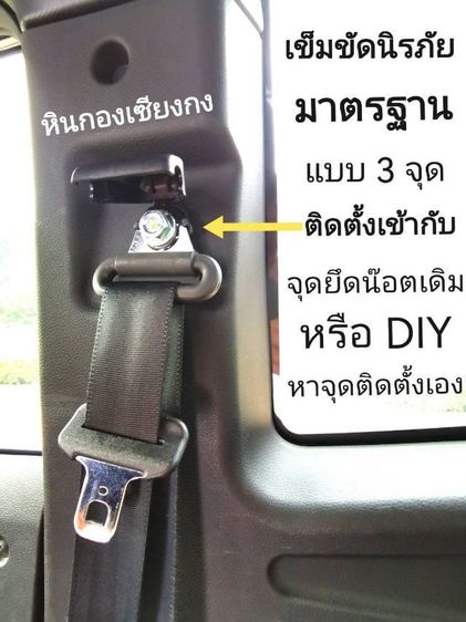 เข็มขัด​นิรภัย​ TOYOTA​ แบบ3จุด​ โตโยต้า​ ใหม่แท้​ ครบชุด​ใหญ่​ DIY​ ใส่ได้ทุกรุ่น​ safety​ belt​ รถบรรทุก​ รถกระบะ​ รถเก๋ง  รูปที่ 11