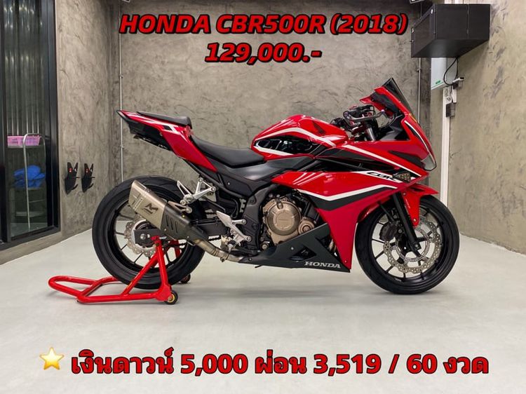 Honda CBR500R (2018) ดาวน์ 5,000