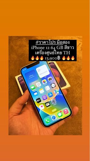 ขาย iPhone 12 64 GB สีขาว เครื่องศูนย์ไทย TH