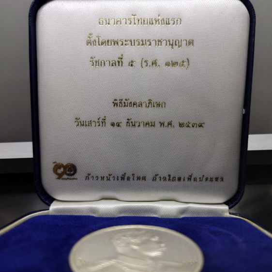 เหรียญเงิน ร5 ที่ระลึกครบ 90 ปี ธนาคารไทยพาณิชย์ พ.ศ.2540 พร้อมกล่องเดิม รูปที่ 2