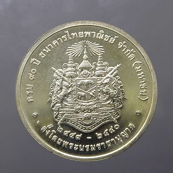 เหรียญเงิน ร5 ที่ระลึกครบ 90 ปี ธนาคารไทยพาณิชย์ พ.ศ.2540 พร้อมกล่องเดิม รูปที่ 4