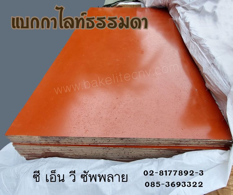 เบกาไลท์กระดาษ สีส้ม - แบกกาไลท์ธรรมดา - Bakelite Orange - Bakeliet Paper  รูปที่ 13