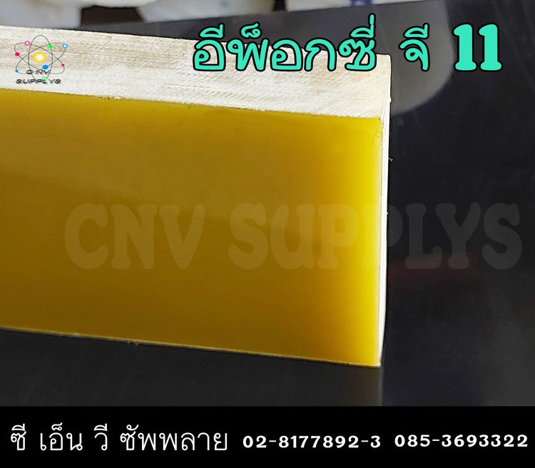 EPOXY G11 SHEET - แผ่นอีพ็อกซี่ จี11- แบกกาไลท์ใยแก้ว สีเหลือง - Epoxy Glass Fiber G11 สีเหลือง (อีพ็อกซี่ใยแก้ว G11) รูปที่ 3