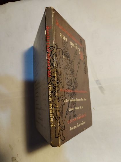 ​ ศิลปการ​ทำสงคราม​ของ​ซุน​ส​ึ​วู​ รูปที่ 3