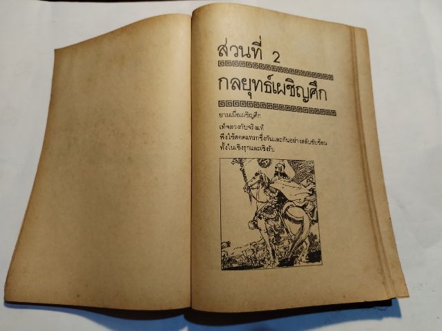 36กลยุทธ์​แห่ง​ชัยชนะ​ฯ รูปที่ 10