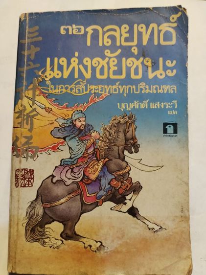 ประวัติศาสตร์ ศาสนา วัฒนธรรม การเมือง การปกครอง 36กลยุทธ์​แห่ง​ชัยชนะ​ฯ