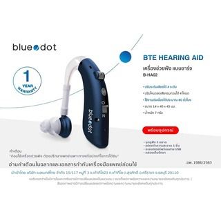 ชาร์จไฟได้ 👍 เครื่องช่วยฟัง ยี่ห้อ Bluedot รุ่น B-HA02 Hearing Aid (Rechargeable Model) รูปที่ 2