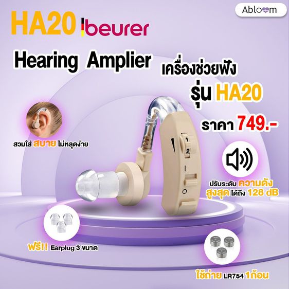 อื่นๆ ⭐️เสียงดังฟังชัด⭐️Beurer เครื่องช่วยฟัง แบบคล้องหู รุ่น HA20 ผลิตจากเยอรมัน รับประกัน 3 ปี Hearing Aid
