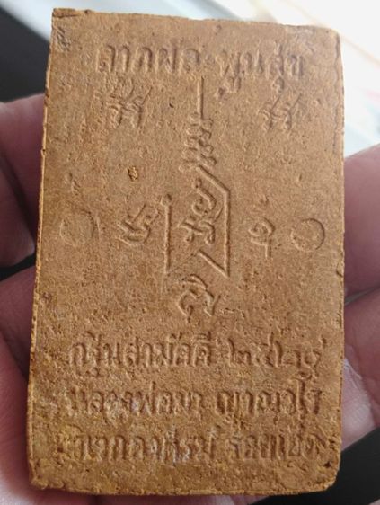 พระผงสมเด็จปรกโพธิ์พิมพ์จัมโบ้หลวงพ่อมาวิเวกอาศรมปี๒๕๒๐ รูปที่ 2