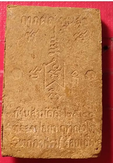 พระผงสมเด็จปรกโพธิ์พิมพ์จัมโบ้หลวงพ่อมาวิเวกอาศรมปี๒๕๒๐ รูปที่ 11