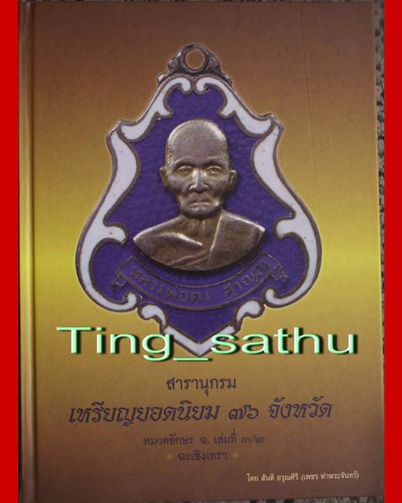 พร้อมกล่องใส่ หนังสือสารานุกรมเหรียญยอดนิยม 76 จังหวัด หมวด ฉ. เล่มที่ 3-2 โดย เพชร ท่าพระจันทร์ หนา 424 หน้า