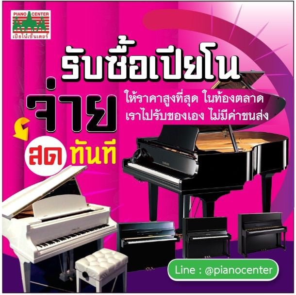 Yamaha เปียโนอัพไรท์ รับซื้อเปียโน