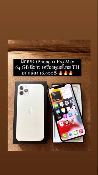 อื่นๆ ขาย iPhone 11 Pro MAX 64 GB สีขาว เครื่องศูนย์ไทย TH ยกกล่อง