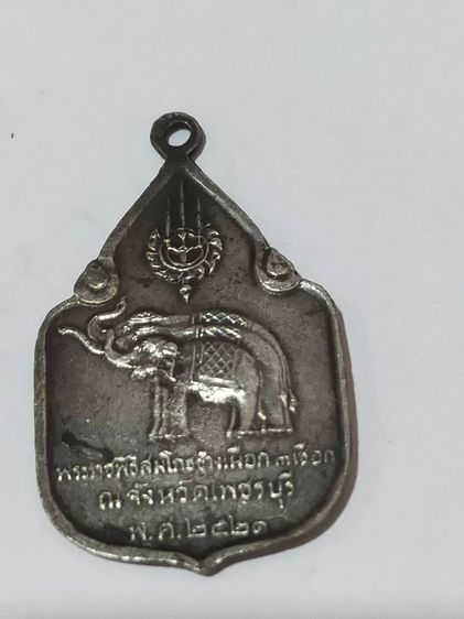 เหรียญที่ระลึกรัชกาลที่9 พระราชพิธีสมโภชช้างเผือก จ.เพชรบุรี ปี 2521 รูปที่ 2