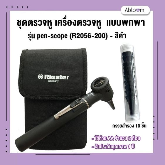 อุปกรณ์เพื่อสุขภาพ Riester ชุดตรวจหู เครื่องตรวจหู รุ่น pen-scope (R2056-200) สีดำ 