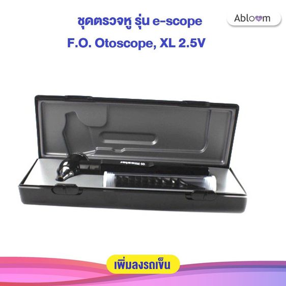 อุปกรณ์เพื่อสุขภาพ Riester ชุดตรวจหู เครื่องตรวจหู รุ่น e-scope F.O. Otoscope XL 2.5V (รับประกัน 1 ปี)