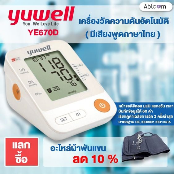 อุปกรณ์เพื่อสุขภาพ YUWELL เครื่องวัดความดันโลหิต พูดได้ อ่านค่าให้ฟังได้ รุ่น YUWELL YE670D Blood Pressure Moni