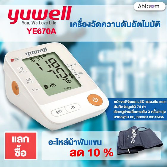 อุปกรณ์เพื่อสุขภาพ  YUWELL เครื่องวัดความดันโลหิต รุ่น YUWELL YE670A Blood Pressure Monitor