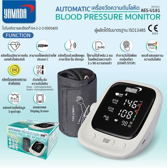 อุปกรณ์เพื่อสุขภาพ เครื่องวัดความดัน อัตโนมัติ รุ่น AES-U181 YAMADA Blood Pressure Monitor