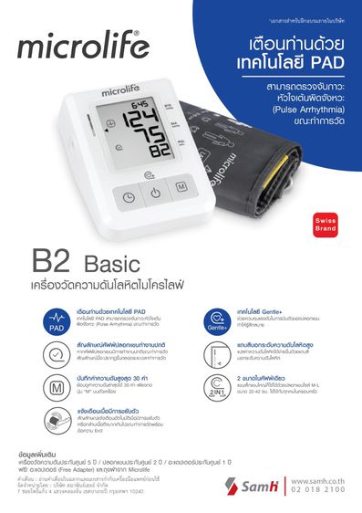 อื่นๆ เครื่องวัดความดัน ไมโครไลฟ์ รุ่น B2 เบสิค Microlife Blood Pressure Monitor Model B2