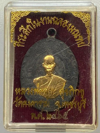 เหรียญหลวงพ่อฉุย หน้ากากทอง พร้อมกล่อง